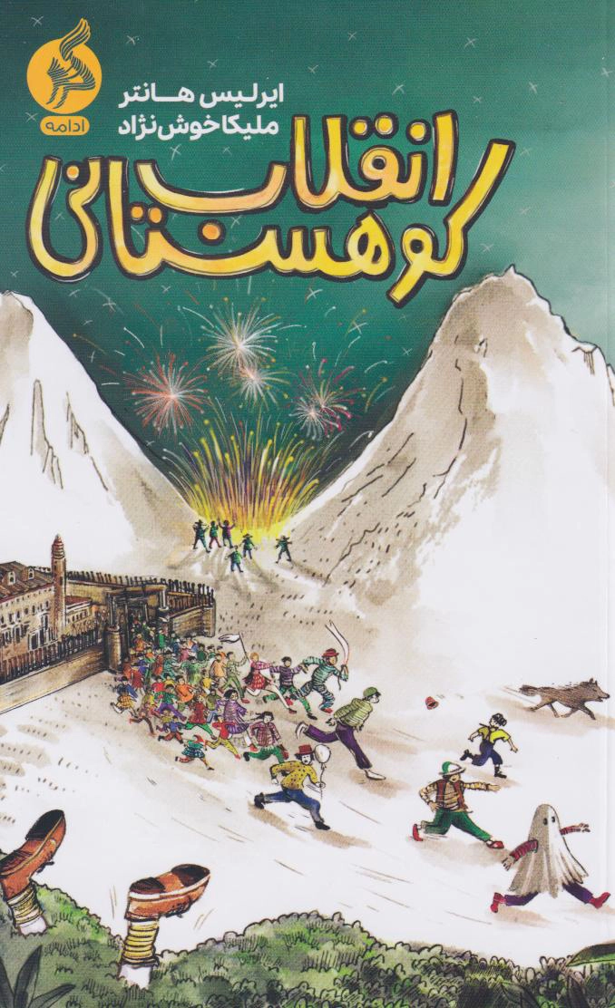 Enqilāb-i Kūhistānī